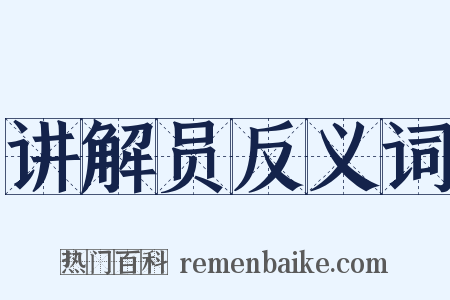 讲解员反义词是什么意思的图片